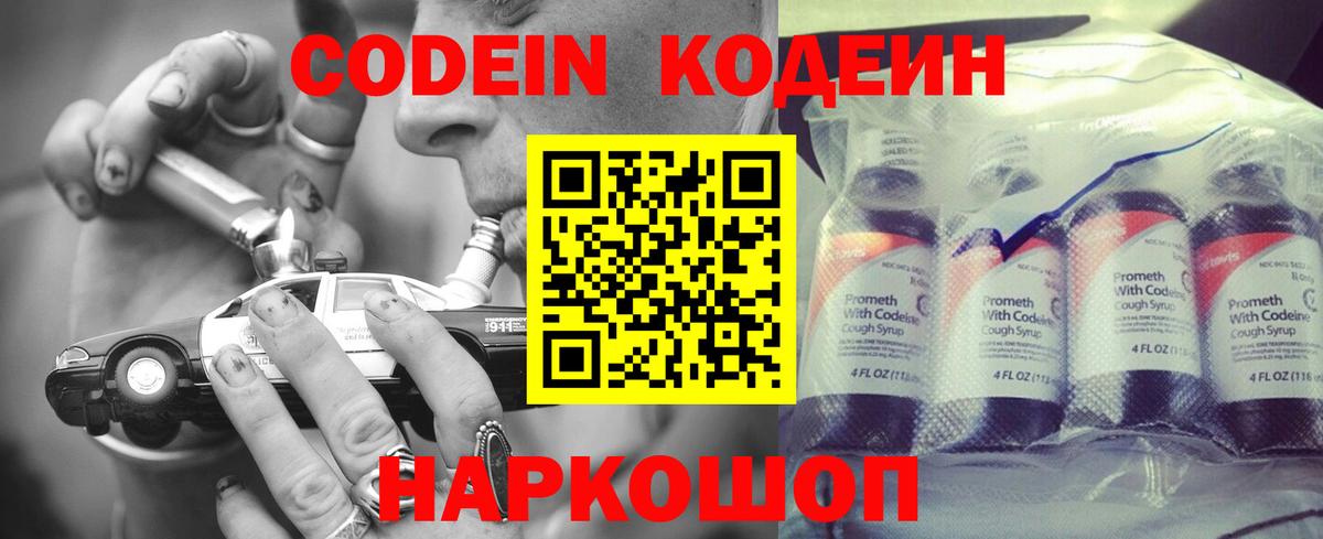 Кодеин Purple Drank Старая Русса